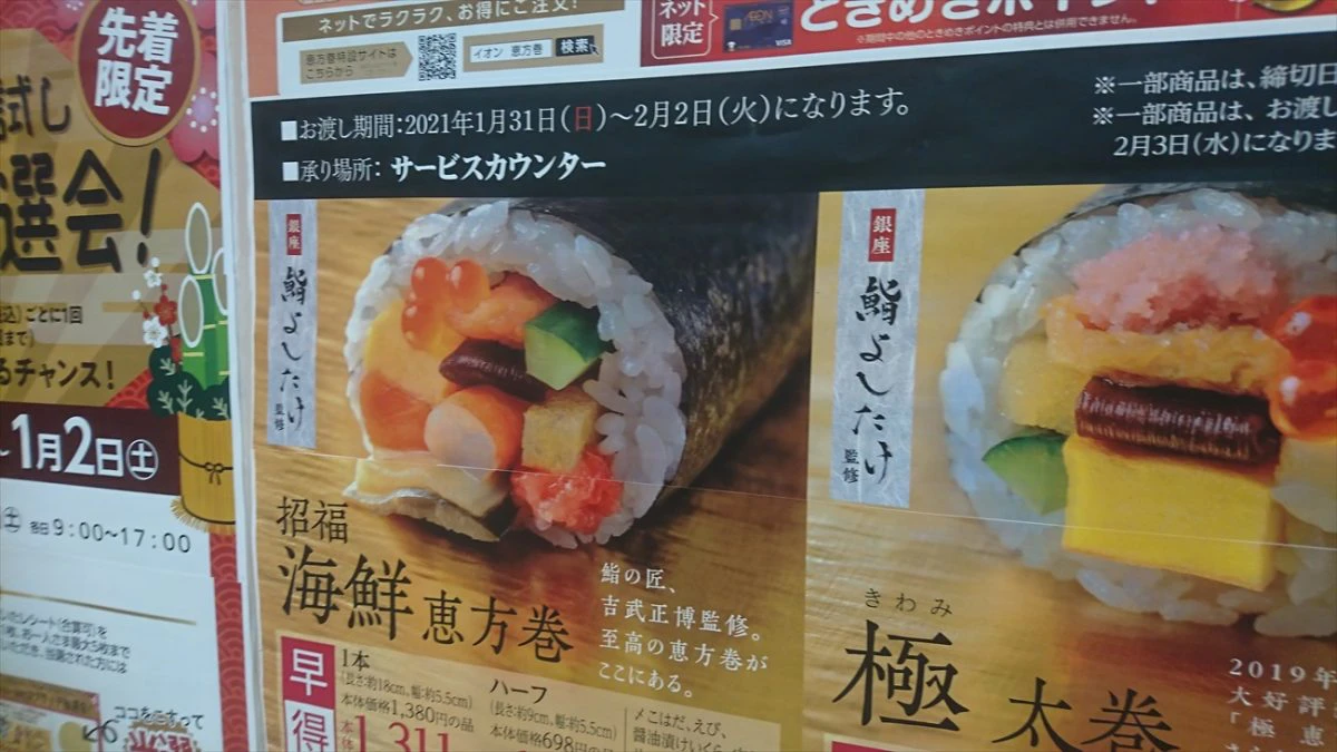 イオン加西北条 恵方巻き