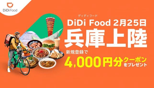 【DiDi Food】2月25日に兵庫でサービス開始で4,000円分クーポン配布