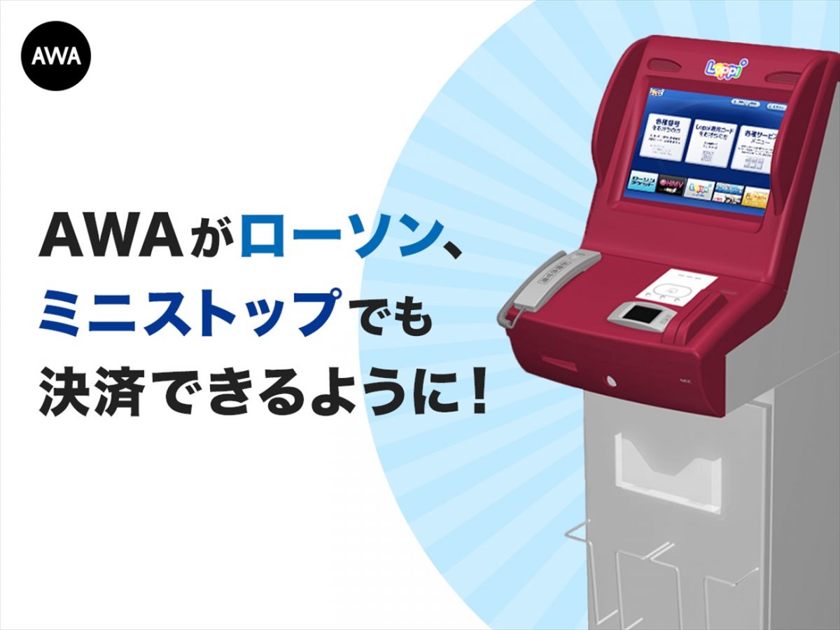 Awaプリペイドコード ローソン ミニストップで購入可能に いいものタウン 兵庫県神崎郡と近郊のトレンド