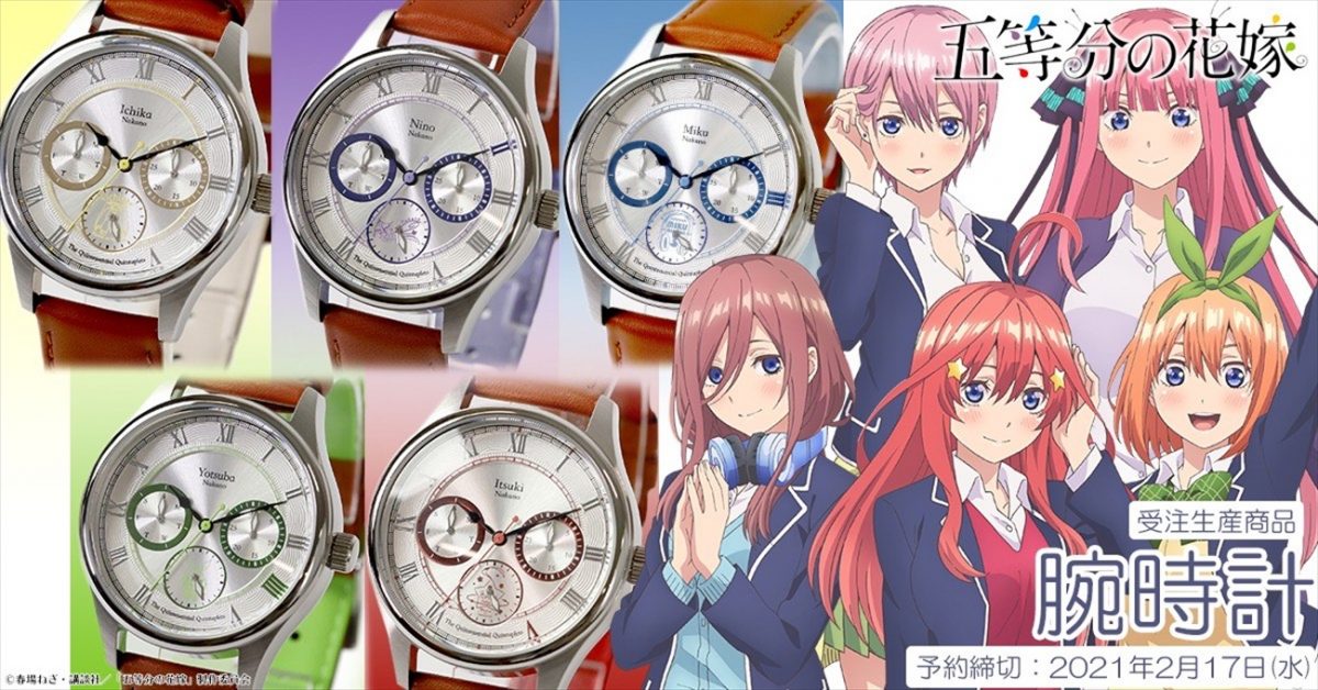 【五等分の花嫁】キャラ腕時計が受注生産商品として発売決定