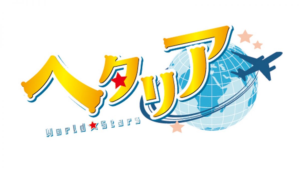 ヘタリア World Stars 配信日時と配信先が解禁 いいものタウン 兵庫県神崎郡と近郊のトレンド