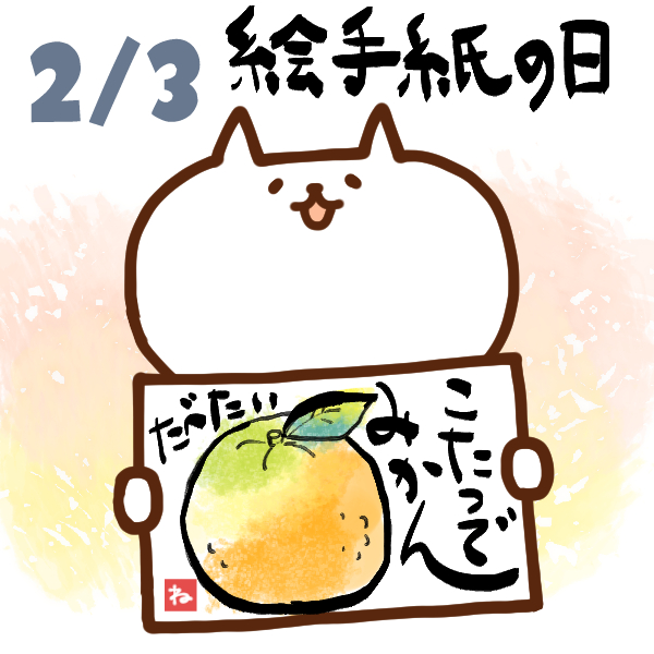 今日はなんの日 2月3日 絵手紙の日 いいものタウン 兵庫県神崎郡と近郊のトレンド