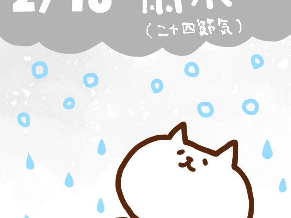 【今日はなんの日】2月18日｜雨水（二十四節気）