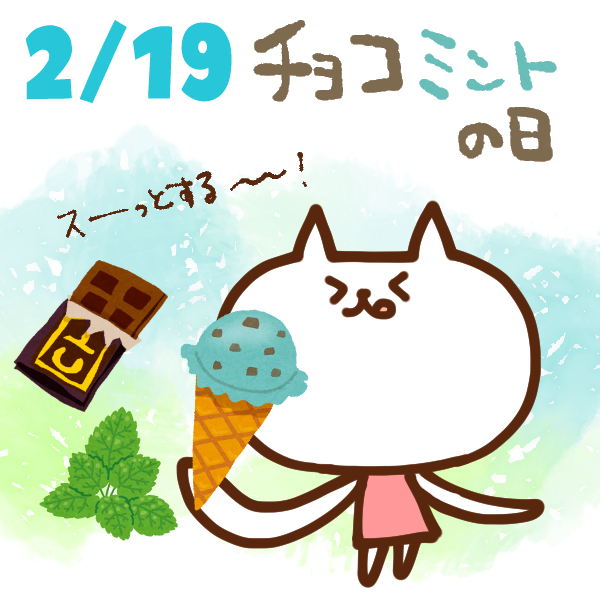 【今日はなんの日】2月19日｜ チョコミントの日