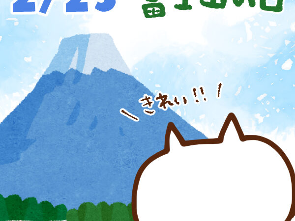 【今日はなんの日】2月23日｜ 富士山の日