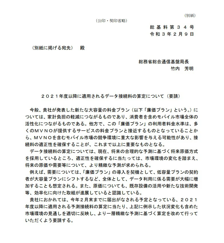【総務省】ドコモ、KDDI、ソフトバンクにデータ接続料算定を要請