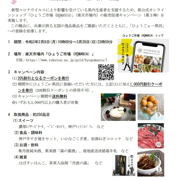 【楽天】「ひょうご市場（H5MANIA）」キャンペーン（第3弾）｜県内生産者を支援