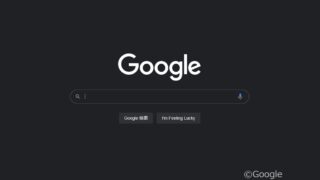 【Google Chrome】「ダークテーマ」β版？奨められたので試してみた