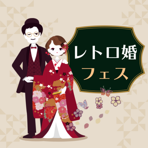 【豊岡市】花嫁の為の体感型ウエディングフェス「レトロ婚フェス」初開催！
