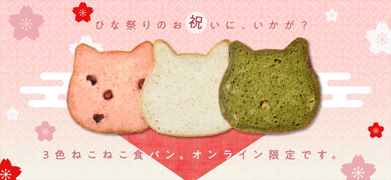 【ひなまつり限定】３色ねこねこ食パンセットが販売｜ねこねこ食パン