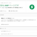 【AMP】Accelerated Mobile Pagesで出るエラーと対処方法のあれこれ
