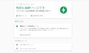 【AMP】Accelerated Mobile Pagesで出るエラーと対処方法のあれこれ
