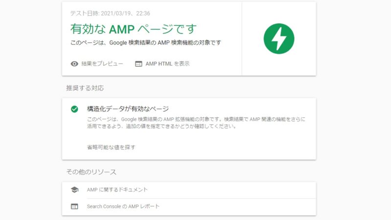 【AMP】Accelerated Mobile Pagesで出るエラーと対処方法のあれこれ