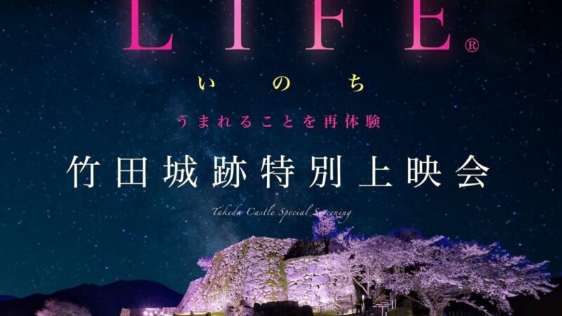 【竹田城跡】大型バルーンに特別上映『LIFEいのち』｜夜桜と満天の星