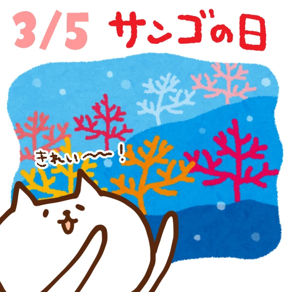 今日はなんの日 3月5日 サンゴの日 いいものタウン 兵庫県神崎郡と近郊のトレンド