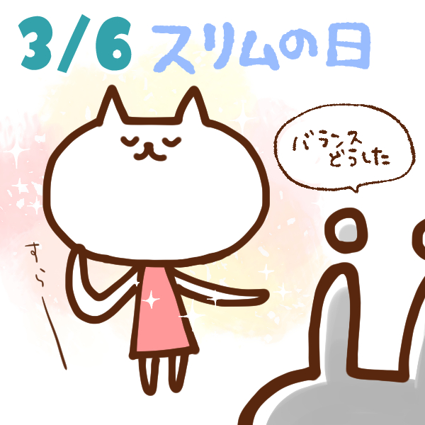 今日はなんの日 3月6日 スリムの日 いいものタウン 兵庫県神崎郡と近郊のトレンド