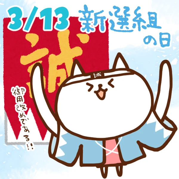 【今日はなんの日】3月13日｜新選組の日