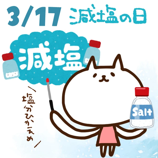 今日はなんの日 3月17日 減塩の日 いいものタウン 兵庫県神崎郡と近郊のトレンド