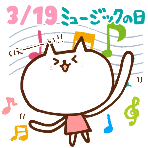 【今日はなんの日】3月19日｜ミュージックの日