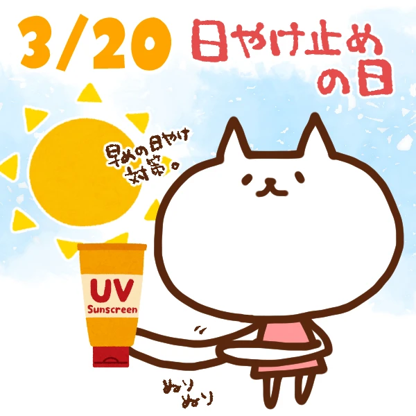 今日はなんの日 3月日 日やけ止めの日 いいものタウン 兵庫県神崎郡と近郊のトレンド