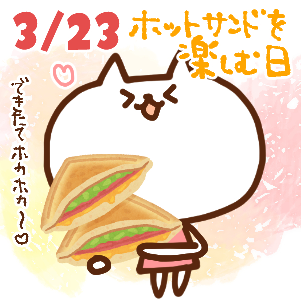 【今日はなんの日】3月23日｜ホットサンドを楽しむ日