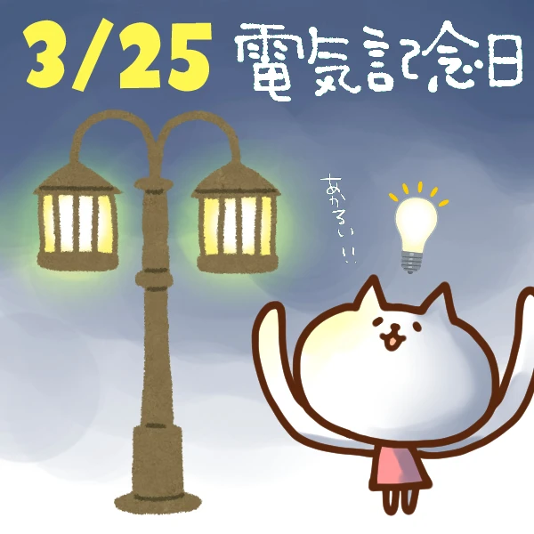 今日はなんの日 3月25日 電気記念日 いいものタウン 兵庫県神崎郡と近郊のトレンド