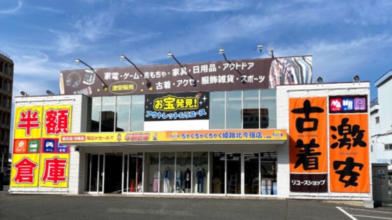【姫路市】半額倉庫・ちゃくちゃくちゃく 姫路北今宿店がオープン