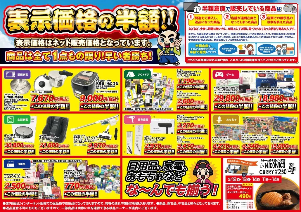 【姫路市】半額倉庫 姫路北今宿店がオープン