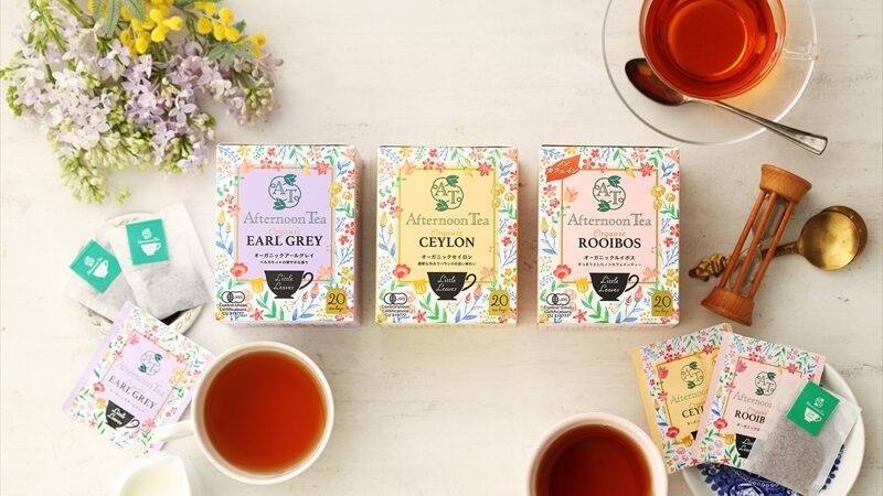 【Afternoon Tea】家庭用紅茶シリーズ「Little Leaves」の紅茶3種が全国のスーパーで初登場