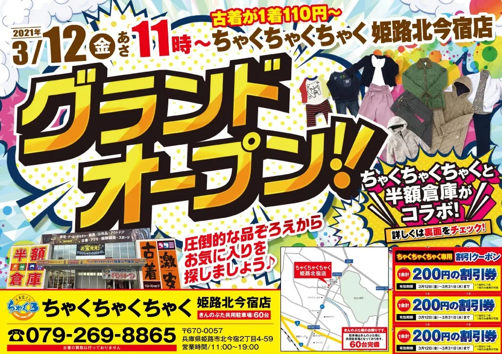 【開店】ちゃくちゃくちゃく姫路北今宿店｜姫路市