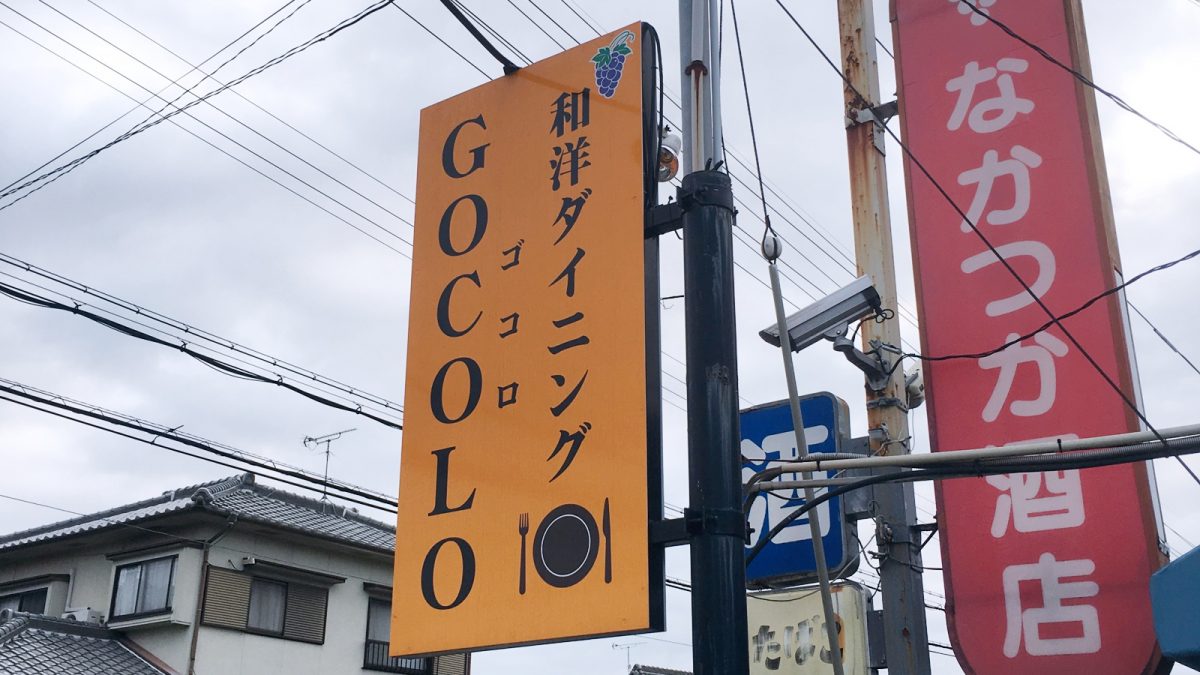 【姫路市】和洋ダイニング GOCOLO（ゴコロ）