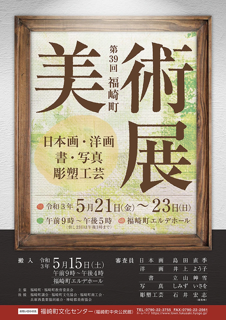 中止 21 第39回 福崎町美術展の作品公募 いいものタウン 兵庫県神崎郡と近郊のトレンド