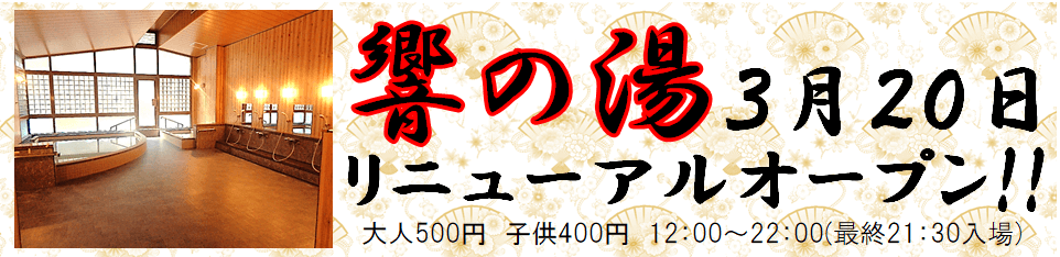 【神河町】響の湯リニューアルオープン｜グリーンエコー笠形
