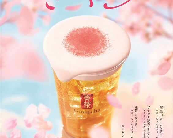 【ゴンチャ】満開の桜をイメージした「ミルクフォーム」フレーバーが登場