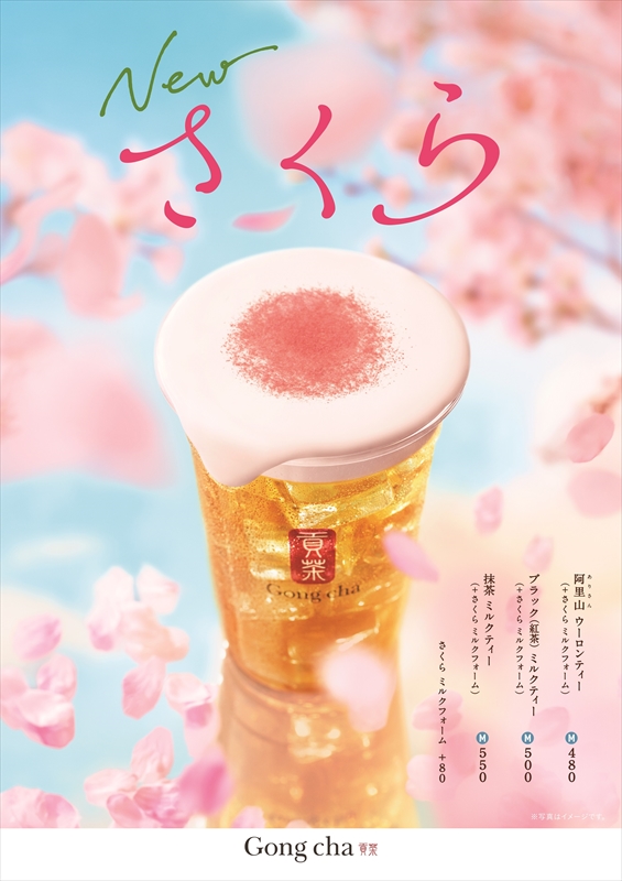 【ゴンチャ】満開の桜をイメージした「ミルクフォーム」フレーバーが登場