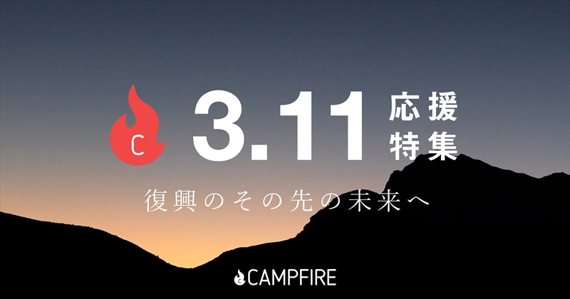 【東日本大震災から10年】クラウドファンディング「3.11応援特集」を開設｜CAMPFIRE