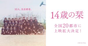 【14歳の栞】上映エリアが全国20都市に拡大｜SNSで話題の青春リアリティ映画