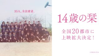 【14歳の栞】上映エリアが全国20都市に拡大｜SNSで話題の青春リアリティ映画