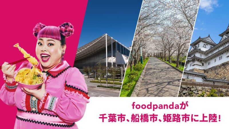 【foodpanda】フードデリバリーサービス「フードパンダ」姫路で開始