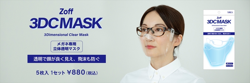 【Zoff】メガネ専用立体透明マスクがオンラインストア限定で発売