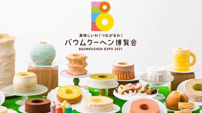 【神戸】バウムクーヘン博覧会2021｜全国47都道府県から162ブランド