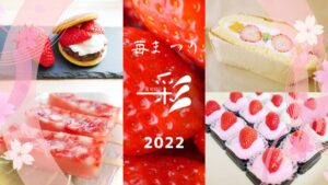 菓旬処彩 いちごまつり2022