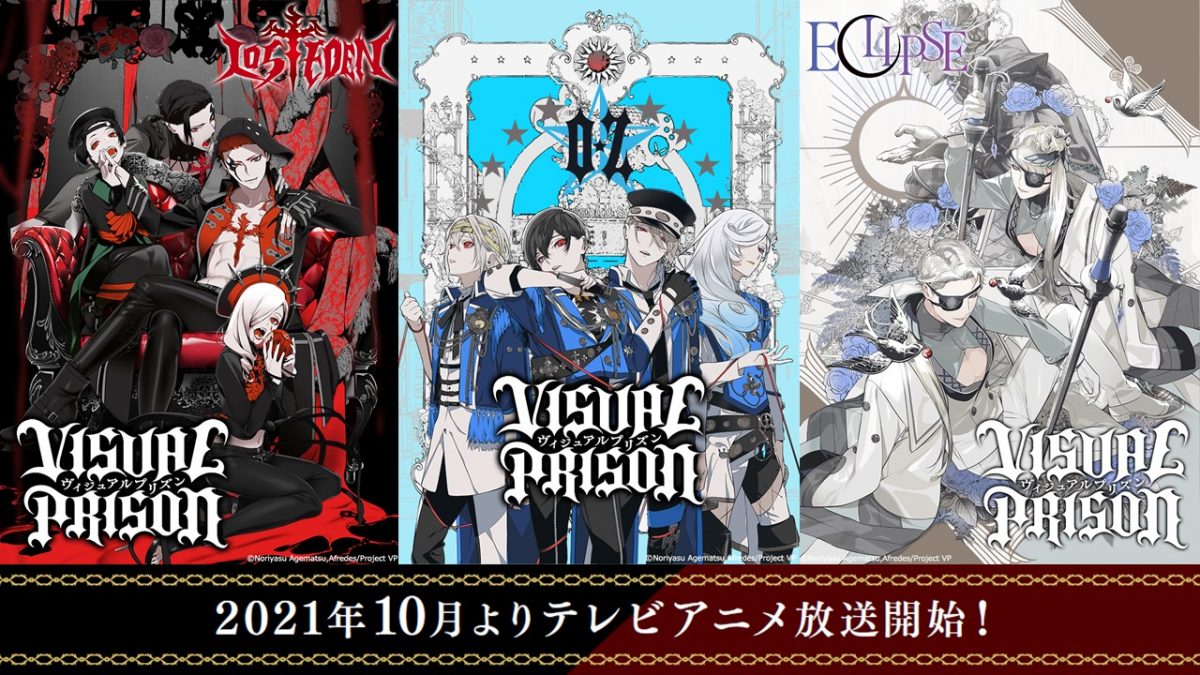 アニメ『ヴィジュアルプリズン』2021年10月放送開始｜ヴァンパイア