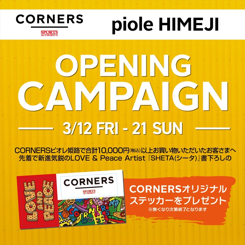 【ピオレ姫路】兵庫県初「CORNERS SPORTSAUTHORITYピオレ姫路」がオープン