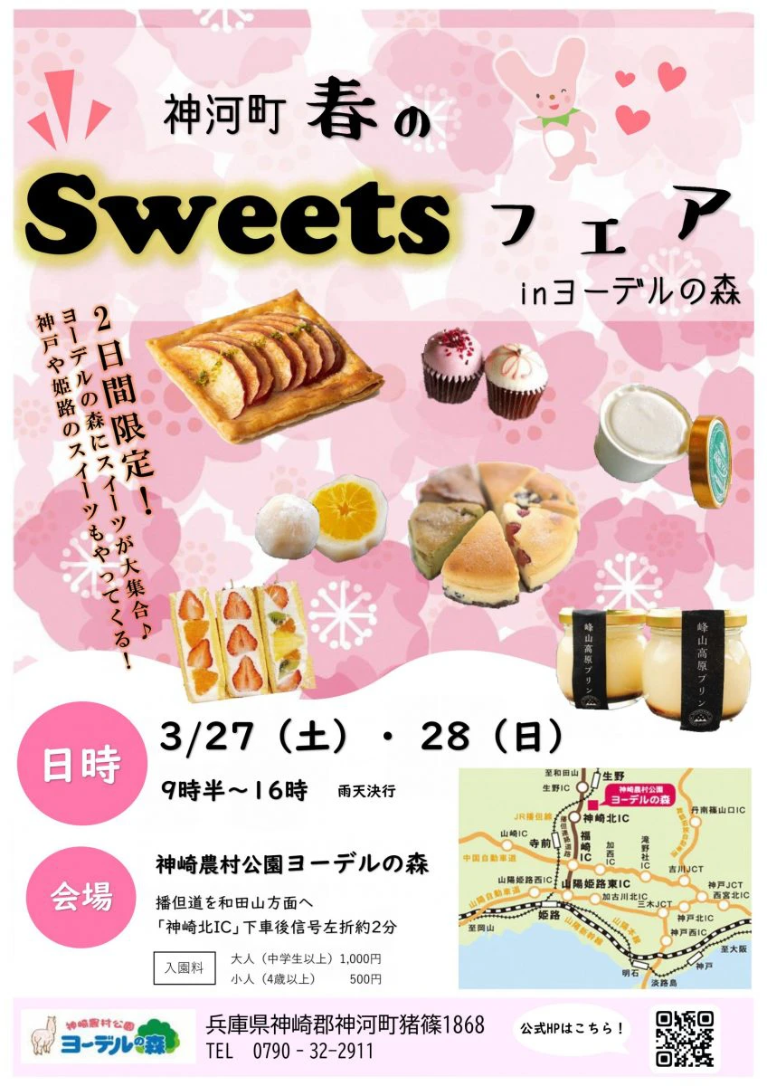 神河町 春のスイーツフェア In ヨーデルの森 18店舗が集結する2日間 いいものタウン 兵庫県神崎郡と近郊のトレンド