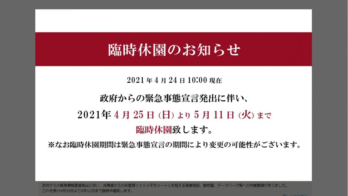姫路セントラルパーク、緊急事態宣言で臨時休園