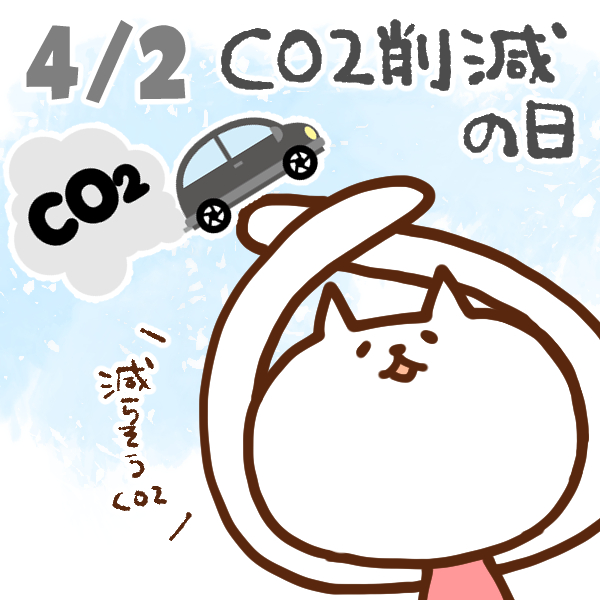 今日はなんの日 4月2日 ｃｏ2削減の日 いいものタウン 兵庫県神崎郡と近郊のトレンド