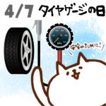 【今日はなんの日】4月7日｜タイヤゲージの日