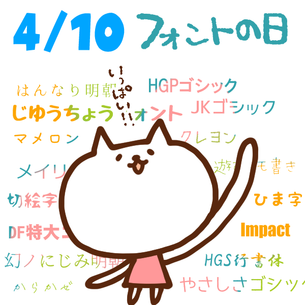 今日はなんの日 4月10日 フォントの日 いいものタウン 兵庫県神崎郡と近郊のトレンド