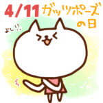 【今日はなんの日】4月11日｜ガッツポーズの日